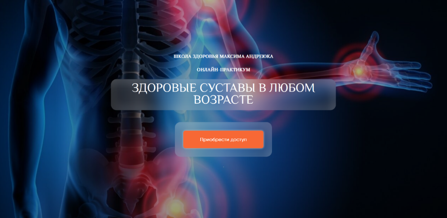 [Максим Андреюк] Здоровые суставы в любом возрасте_0.png